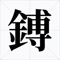 鎛字字形