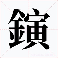 鏔字字形