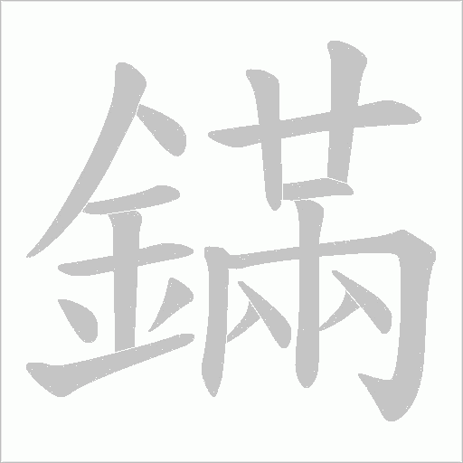 鏋字笔顺图