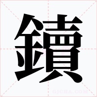 鑟字字形