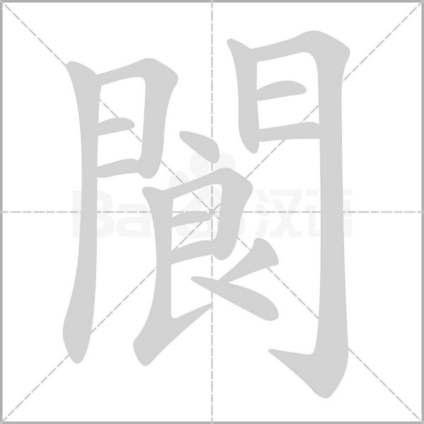 閬字笔顺图