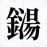 鐋字字形