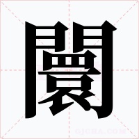 闤字的字形和写法