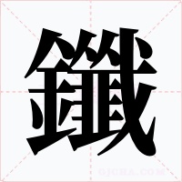 鑯字字形