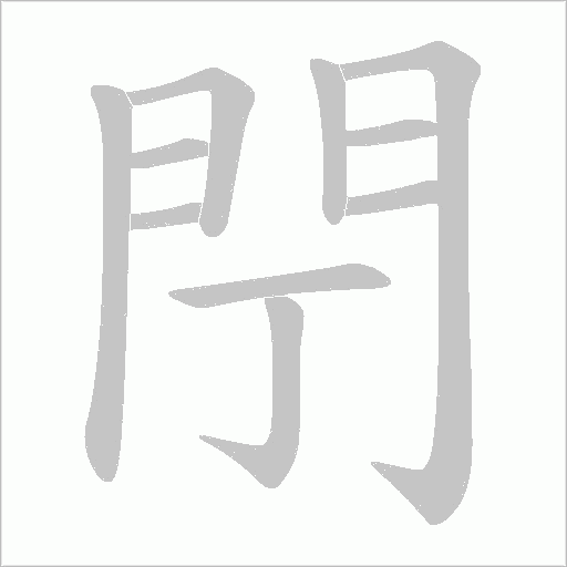 閅字笔顺图