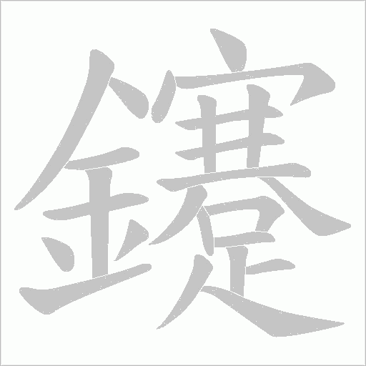 鑳字笔顺图