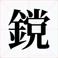 鎲字的字形和写法