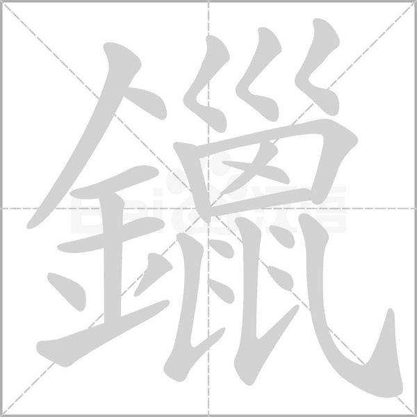 鑞字笔顺图
