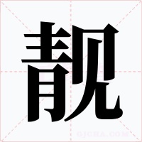 靓字字形