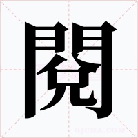閱字的字形和写法