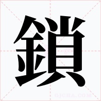 鎖字的字形和写法