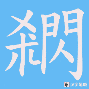 閷字笔顺图