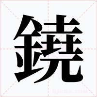 鐃字字形