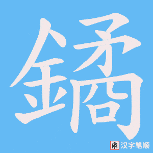 鐍字笔顺图