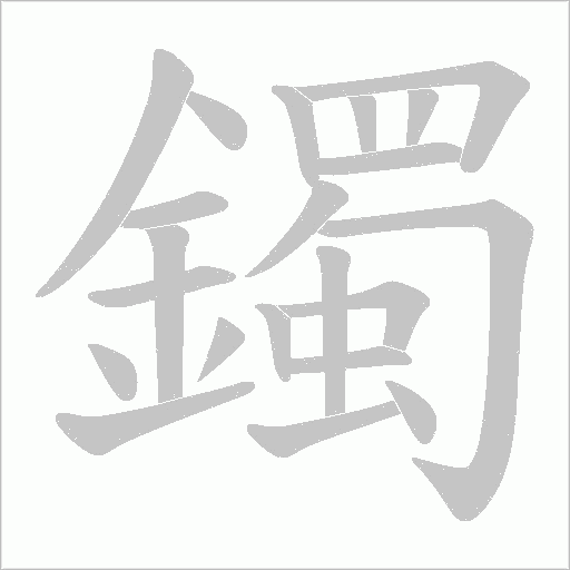 鐲字笔顺图