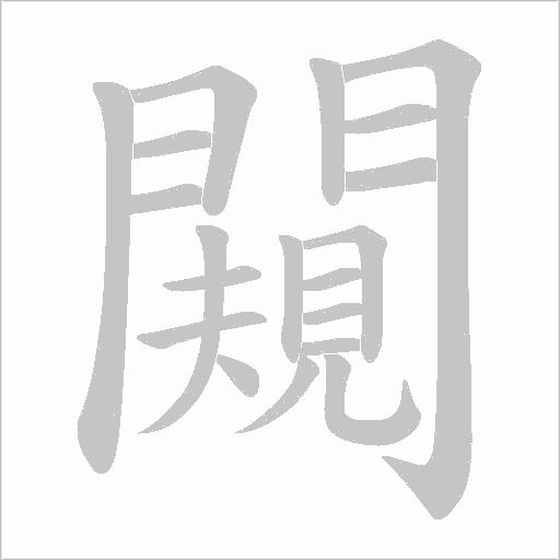 闚字笔顺图