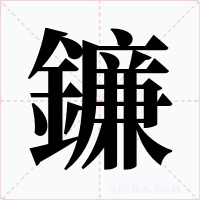 鐮字字形