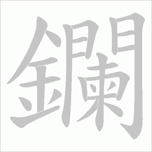 鑭字笔顺图
