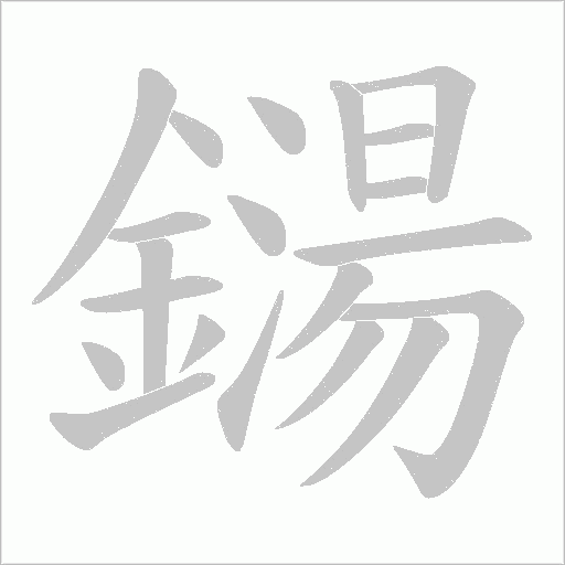 鐋字笔顺图