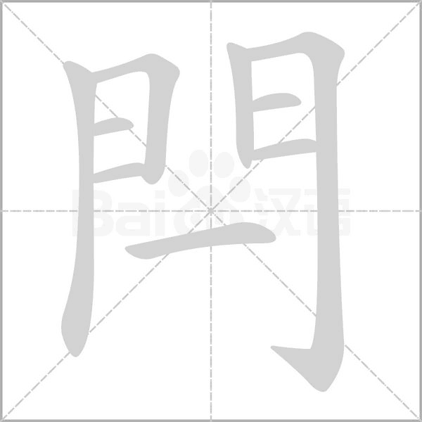 閂字笔顺图