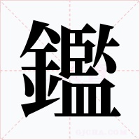 鑑字的字形和写法