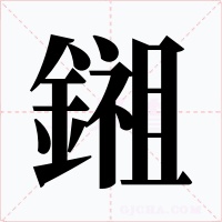 鎺字字形