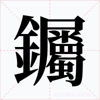 钃字字形