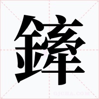 鏲字字形