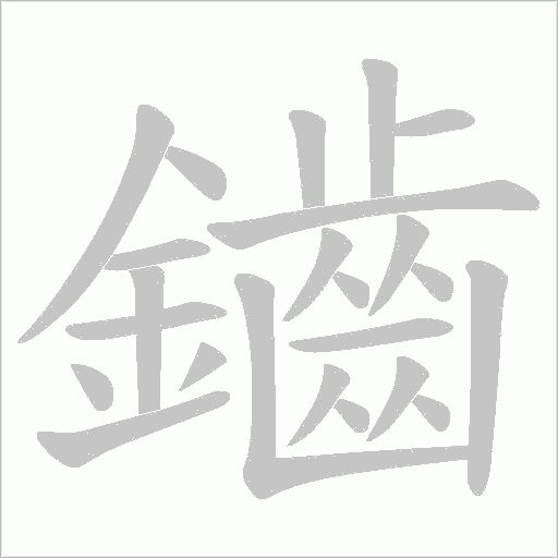 鑡字笔顺图