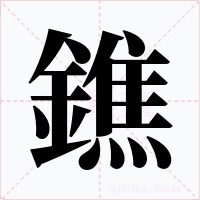 鐎字的字形和写法