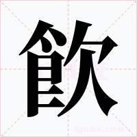 飮字的字形和写法