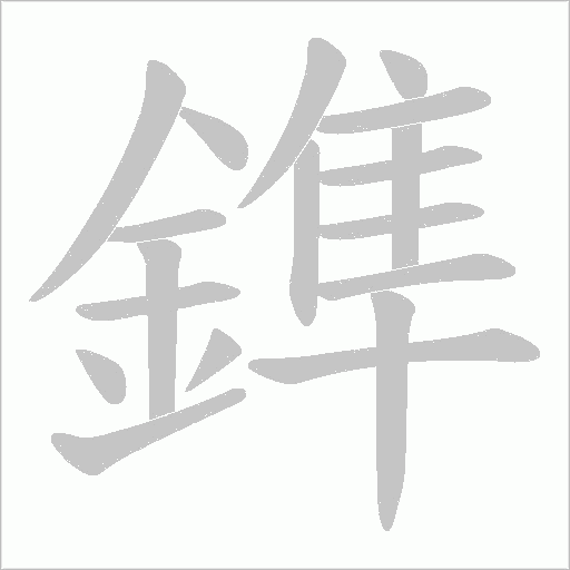鎨字笔顺图