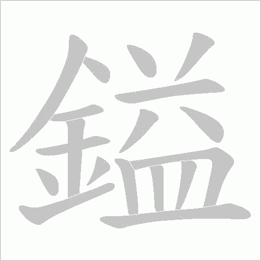 鎰字笔顺图
