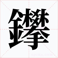 鑻字的字形和写法