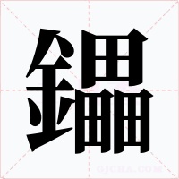 鑘字的字形和写法