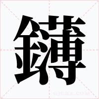 鑮字的字形和写法