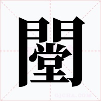 闛字字形