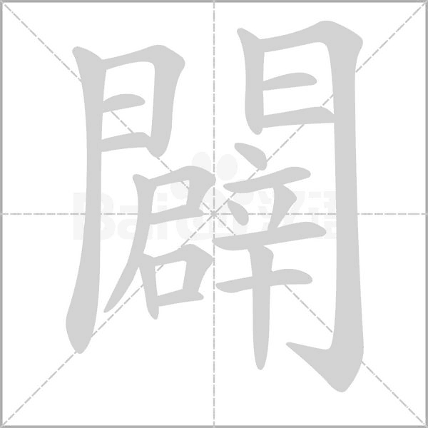 闢字笔顺图