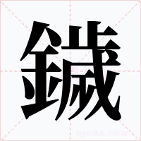 鐬字的字形和写法