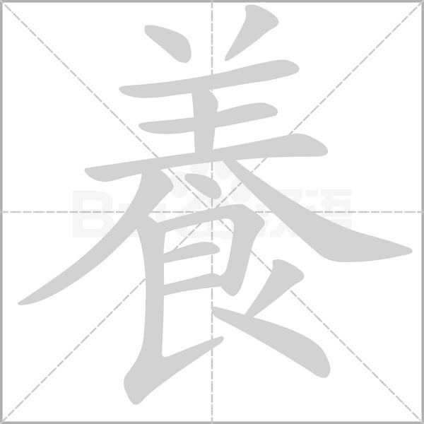 養字笔顺图