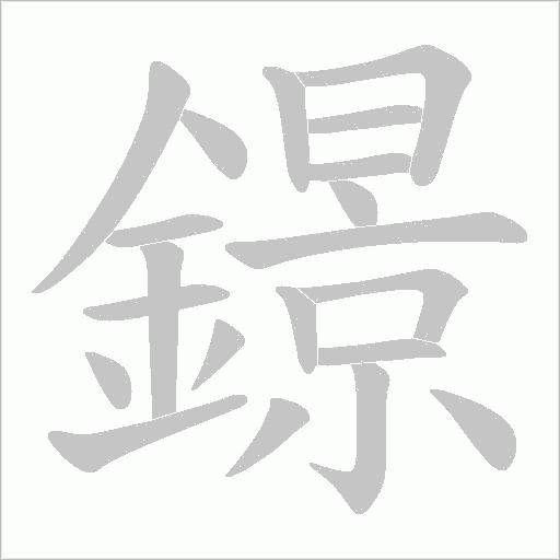 鐛字笔顺图