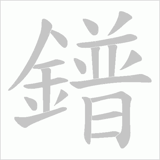 鐠字笔顺图