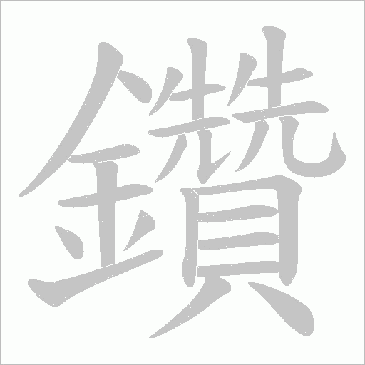 鑽字笔顺图
