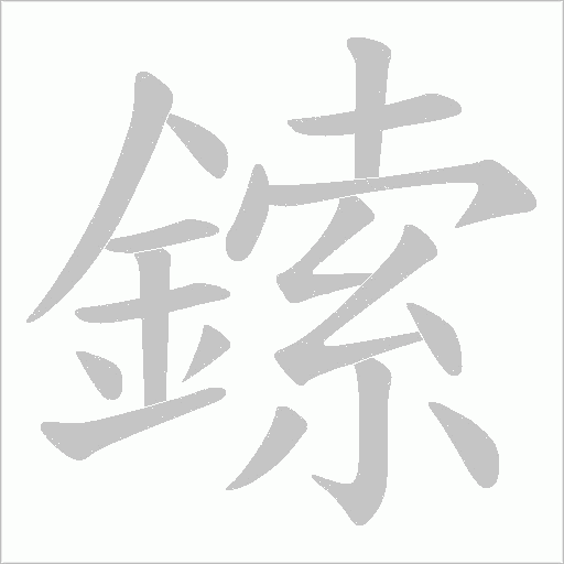 鎍字笔顺图