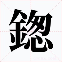 鍯字字形
