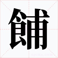 餔字的字形和写法
