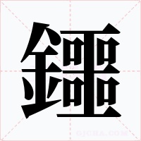 鑩字的字形和写法