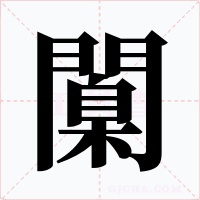 闑字的字形和写法