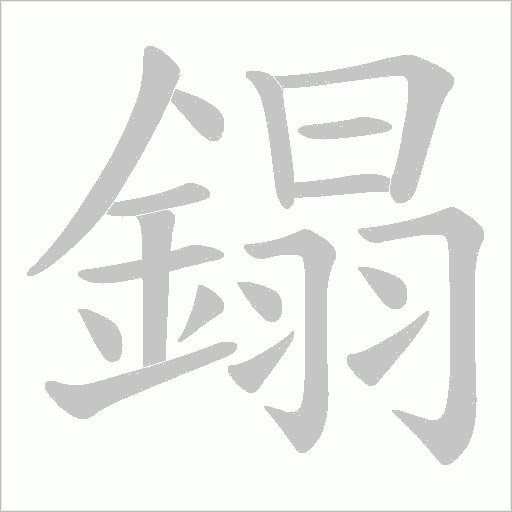 鎉字笔顺图