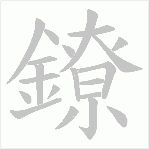鐐字笔顺图